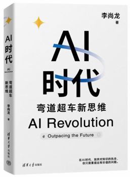 AI时代：弯道超车新思维 李尚龙 生物学博士 尹烨 帆书app创始人 樊登 360集团创始人 周鸿祎 硅谷学霸 Jolin联袂！