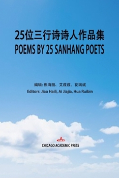Poems by Twenty-Five Sanhang Poets: ???????????? (Mandarin Chinese Edition)