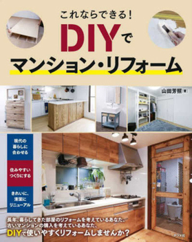 Hardcover DIY Apartment Renovation [Japanese] Book