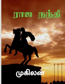 Paperback Raja Nandhi / ராஜ நந்தி [Tamil] Book