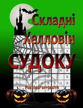 Hard Halloween Sudoku (Ukrainian version): (skladni sudoku)