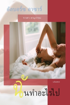 Paperback ฉันทำอะไรไป [Thai] Book