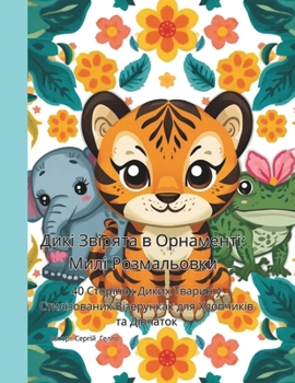 Paperback Дикі Звірята в Орнаменті [Ukrainian] Book