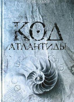 Hardcover Kod Atlantidy [Russian] Book