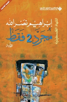 &#1605;&#1580;&#1585;&#1583; 2 &#1601;&#1602;&#1591; - Just 2 only - Book #8 of the الملهاة الفلسطينية