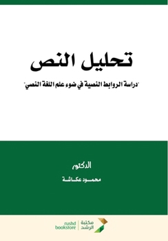Paperback تحليل النص "دراسة الروابط [Arabic] Book