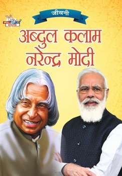 Jeevani: A.P.J. Abdul Kalam Aur Narendra Modi(जीवनी ए.पी.जे. अ