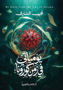 Paperback يومياتي في زمن كورونا: حي  [Arabic] Book