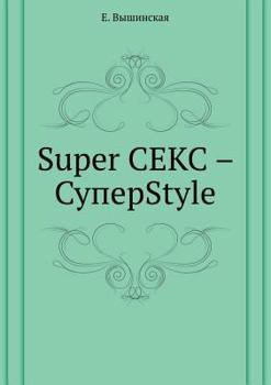 Paperback Super Секс - СуперStyle [Russian] Book