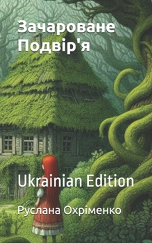 Paperback &#1047;&#1072;&#1095;&#1072;&#1088;&#1086;&#1074;&#1072;&#1085;&#1077; &#1055;&#1086;&#1076;&#1074;&#1110;&#1088;'&#1103;: Ukrainian Edition [Ukrainian] Book