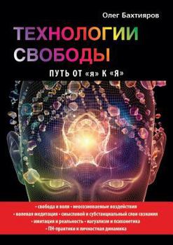 Технологии свободы. Путь от я к Я