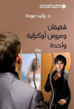 Two Brothers And An Ukrainian Bride (Arabic Edition)