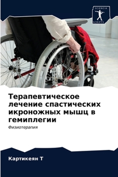 Paperback Терапевтическое лечени&# [Russian] Book