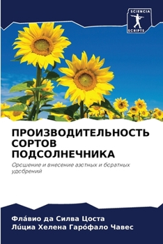 ПРОИЗВОДИТЕЛЬНОСТЬ СОРТОВ ПОДСОЛНЕЧНИК&#