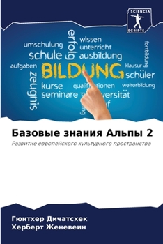 Paperback Базовые знания Альпы 2 [Russian] Book