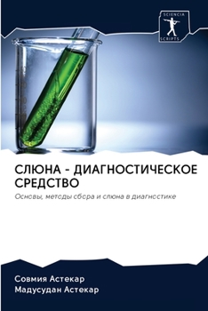 Paperback СЛЮНА - ДИАГНОСТИЧЕСКОЕ С [Russian] Book