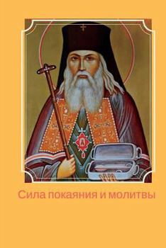 Paperback The Power of Repentance and Prayer [Russian] Book