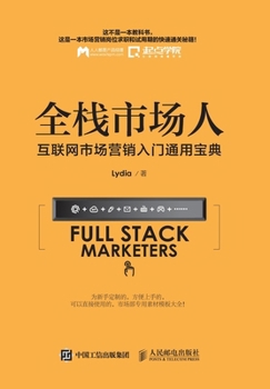 Paperback 全栈市场人 互联网市场营销入门通用宝典 [Chinese] Book