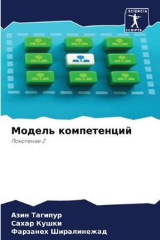 Paperback Модель компетенций [Russian] Book