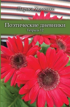 Paperback &#1055;&#1086;&#1101;&#1090;&#1080;&#1095;&#1077;&#1089;&#1082;&#1080;&#1077; &#1076;&#1085;&#1077;&#1074;&#1085;&#1080;&#1082;&#1080;. &#1058;&#1077; [Russian] Book