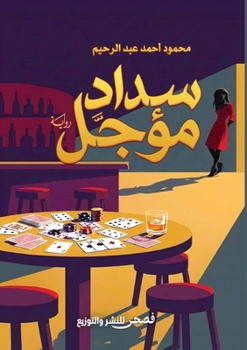 Paperback سداد مؤجل [Arabic] Book