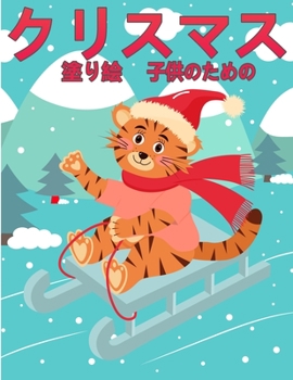 子ä¾›のãŸã‚のã‚¯ãƒªã‚¹ãƒžã‚¹のå¡—ã‚Š絵: ... ...