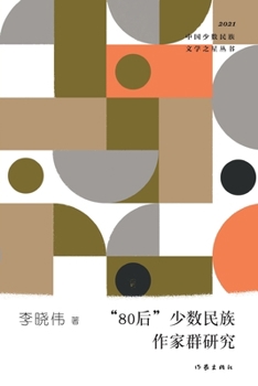 Paperback "80"后少数民族作家群研究 Research On The Generation Y Minority Writers Group [Chinese] Book