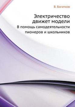 Paperback Электричество движет мо& [Russian] Book