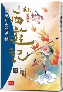 Juvenile Reading Journey to the West 2: The Test from Wind to Fire
