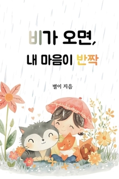 Paperback 비가 오면, 내 마음이 반짝 [Korean] Book
