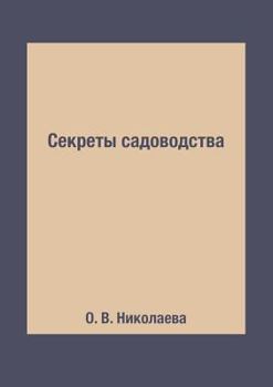 Paperback Секреты садоводства [Russian] Book