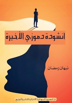 Paperback أنشودة دموزي الأخيرة [Arabic] Book