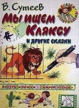 Hardcover My ischem klyaksu i drugie skazki Book