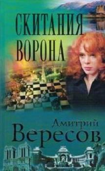 Скитания ворона - Book #5 of the Чёрный ворон