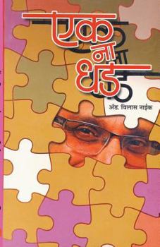 Paperback Ek Na Dhad [Marathi] Book