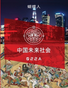 Paperback 未来中国社会 022a [Chinese] Book