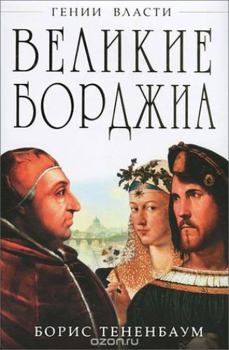 Hardcover Velikie Bordzhia. Genii zla [Russian] Book