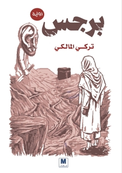 Paperback برجس - Barjas [Arabic] Book