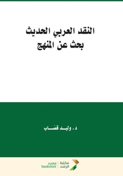 ?????? ?????? ?????? - ??? ?? ?????? - Modern Arabic Criticism - search for the fo (Arabic Edition)