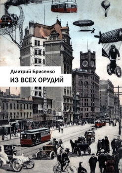 Paperback Firing All the Guns [Russian] Book