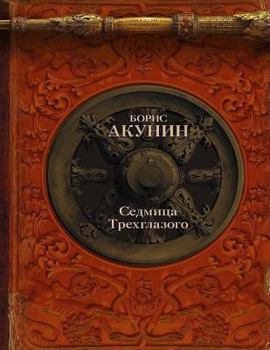 Седмица Трёхглазого - Book #4.1 of the История Российского Государства