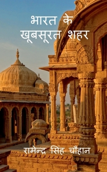 Paperback Bharat Ke Khoobsurat Sahar / &#2349;&#2366;&#2352;&#2340; &#2325;&#2375; &#2326;&#2370;&#2348;&#2360;&#2370;&#2352;&#2340; &#2358;&#2361;&#2352; [Hindi] Book