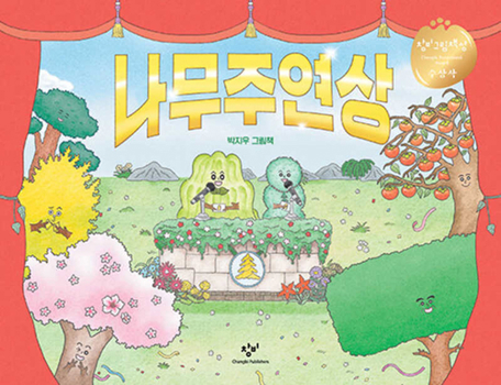 Hardcover The Best Tree Award [Korean] Book