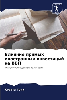 Paperback Влияние прямых иностран& [Russian] Book