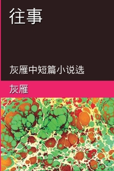 Paperback Memories of The Past - A Collection of Selected Short Stories and Novellas: &#24448;&#20107;&#9472;&#9472;&#28784;&#38593;&#20013;&#30701;&#31687;&#23 [Chinese] Book