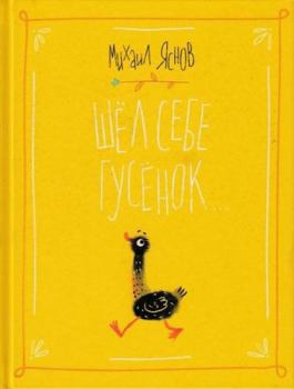 Hardcover Shel sebe gusenok [Russian] Book