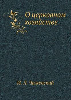 Paperback О церковном хозяйстве [Russian] Book