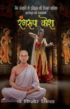 Rangroopa Kosha (The royal dancer of Pataliputra, the heroine of the lost history of Jain culture)