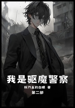 Paperback 我是驱魔警察：第二部 [Chinese] Book