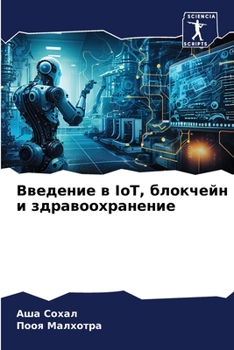 Paperback Введение в IoT, блокчейн и зд& [Russian] Book